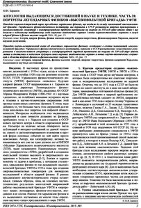 Баранов М. И. Портреты легендарных физиков «высоковольтной бригады» УФТИ. — 2015