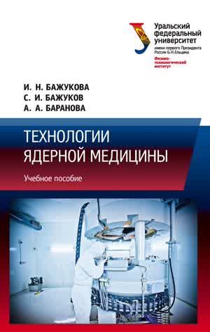 Бажукова И. Н. и др. Технологии ядерной медицины. — 2022