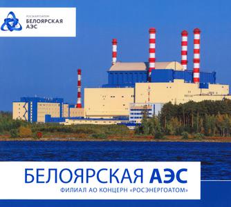 Белоярская АЭС. — 2015