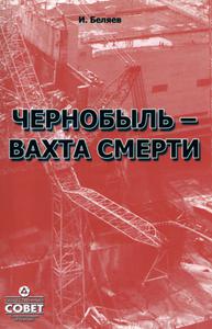 Беляев И. А. Чернобыль — вахта смерти. — 2009