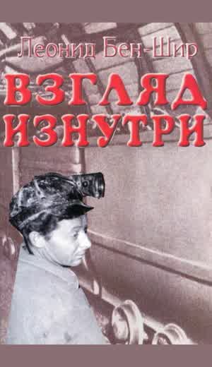 Бен-Шир Л. Взгляд изнутри. Кн. 1. — 2004