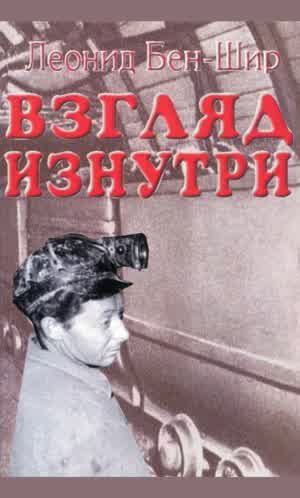 Бен-Шир Л. Взгляд изнутри. Кн. 2. — 2004