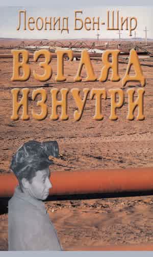 Бен-Шир Л. Взгляд изнутри. Кн. 3. — 2014