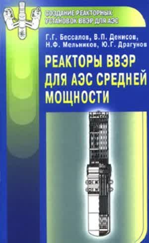 Бессалов Г. Г. и др. Реакторы ВВЭР для АЭС средней мощности. — 2004