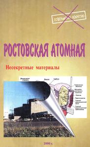 Бейлин В. А. и др. Ростовская атомная : несекретные материалы. — 2000