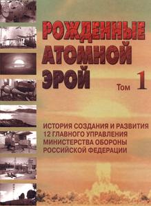 Бирюков Н. С. Рожденные атомной эрой. Т. 1. — 2007
