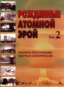 Бирюков Н. С. Рожденные атомной эрой. Т. 2. — 2007