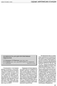 Болгаров С. П. и др. Особенности АЭУ для перспективных ледоколов. — 2003