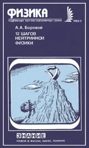 Боровой А. А. 12 шагов нейтринной физики. — 1985