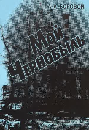 Боровой А. А. Мой Чернобыль. — 1996