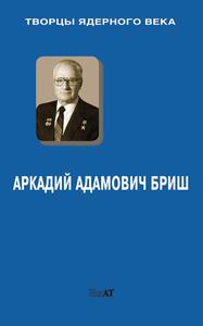 Аркадий Адамович Бриш: статьи, документы, воспоминания. — 2007