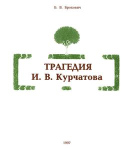 Брохович Б. В. Трагедия И. В. Курчатова. — 1997