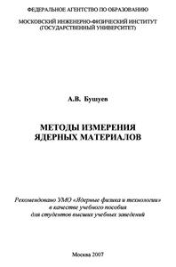 Бушуев А. В. Методы измерения ядерных материалов. — 2007