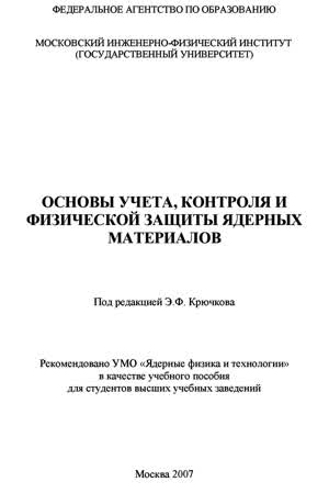 Бушуев А. В. и др. Основы учета, контроля и физической защиты ядерных материалов. — 2007