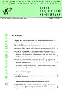 Бюллетень по атомной энергии. — 1990. — № 17