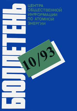 Бюллетень по атомной энергии. — 1993. — № 10