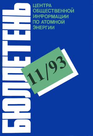 Бюллетень по атомной энергии. — 1993. — № 11