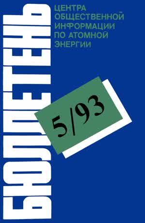 Бюллетень по атомной энергии. — 1993. — № 5