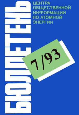 Бюллетень по атомной энергии. — 1993. — № 7