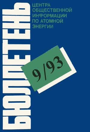 Бюллетень по атомной энергии. — 1993. — № 9