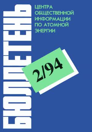 Бюллетень по атомной энергии. — 1994. — № 2