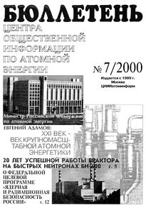 Бюллетень по атомной энергии. — 2000. — № 7