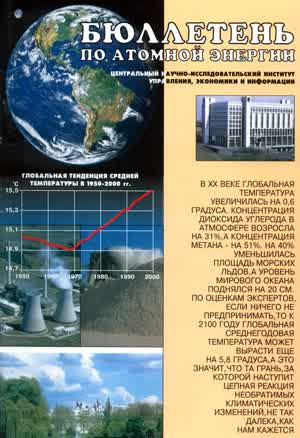 Бюллетень по атомной энергии. — 2001. — № 6