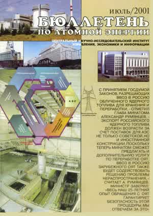 Бюллетень по атомной энергии. — 2001. — № 7