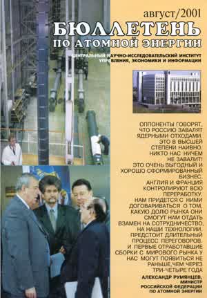 Бюллетень по атомной энергии. — 2001. — № 8