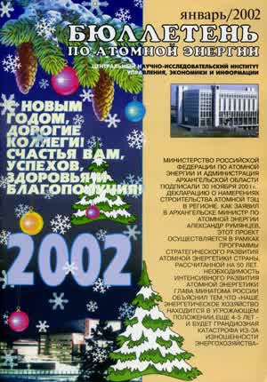 Бюллетень по атомной энергии. — 2002. — № 1