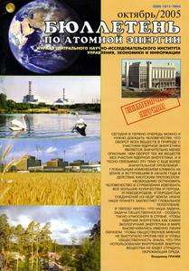 Бюллетень по атомной энергии. — 2005. — № 10
