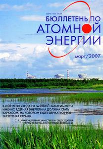 Бюллетень по атомной энергии. — 2007. — № 3