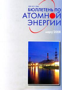 Бюллетень по атомной энергии. — 2008. — № 3
