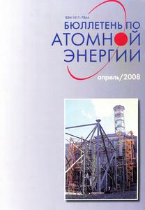 Бюллетень по атомной энергии. — 2008. — № 4
