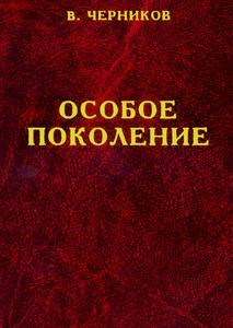 Черников Вал. Гр. Особое поколение. — Т. 1. — 2003