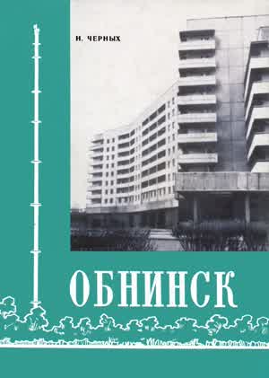 Черных Н. С. Обнинск. — 1978