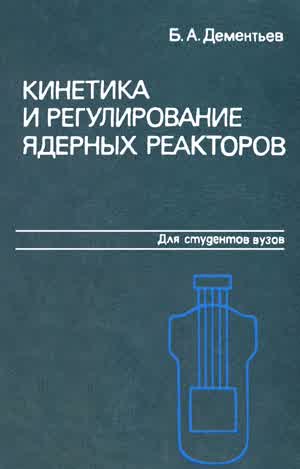 Дементьев Б. А. Кинетика и регулирование ядерных реакторов. — 1986