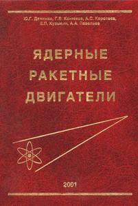 Демянко Ю. Г. и др. Ядерные ракетные двигатели. — 2001