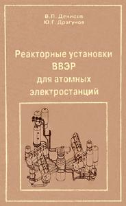 Денисов В. П., Драгунов Ю. Г. Реакторные установки ВВЭР для атомных электростанций. — 2002