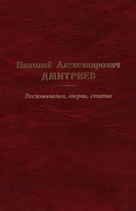 Николай Александрович Дмитриев: воспоминания, очерки, статьи. — 2002