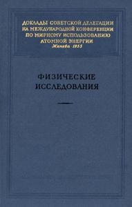 Физические исследования: доклады советской делегации. — 1955