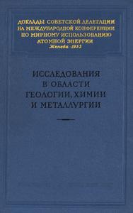 Исследования в области геологии, химии и металлургии: доклады советской делегации. — 1955
