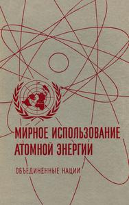 Ядерные реакторы и ядерная энергетика. — 1959