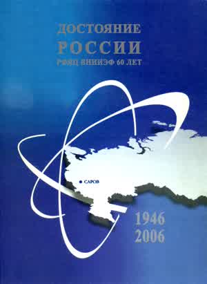 Достояние России. — 2006