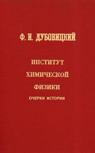 Дубовицкий Ф. И. Институт химической физики: очерки истории. — 1992
