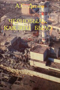 Дятлов А. С. Чернобыль. Как это было. — 2001