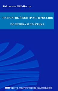 Экспортный контроль в России: политика и практика. — 2000