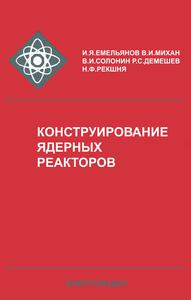Емельянов И. Я. и др. Конструирование ядерных реакторов. — 1982