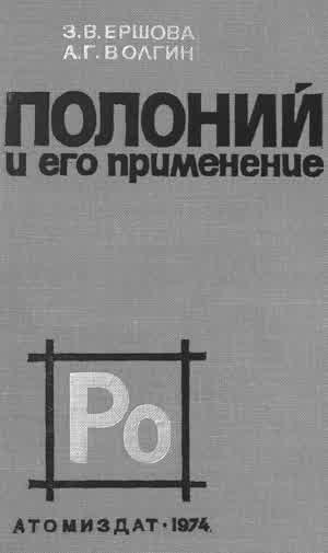 Ершова З. В., Волгин А. Г. Полоний и его применение. — 1974