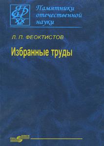 Феоктистов Л. П. Избранные труды. — 2007